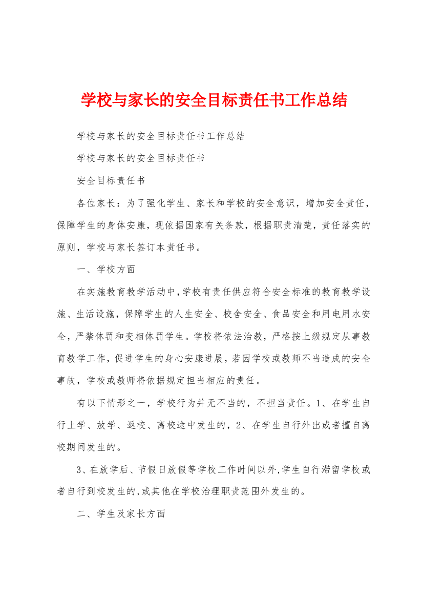 学校与家长的安全目标责任书工作总结