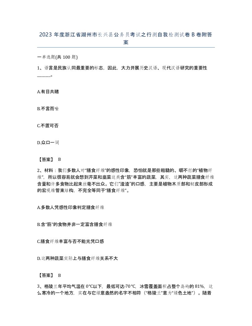 2023年度浙江省湖州市长兴县公务员考试之行测自我检测试卷B卷附答案