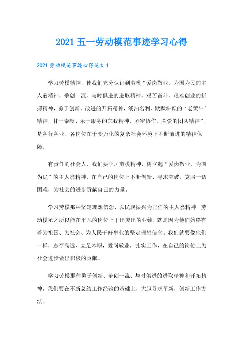 五一劳动模范事迹学习心得