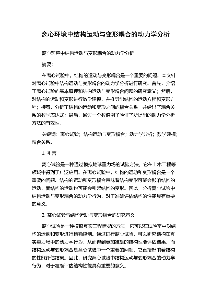 离心环境中结构运动与变形耦合的动力学分析