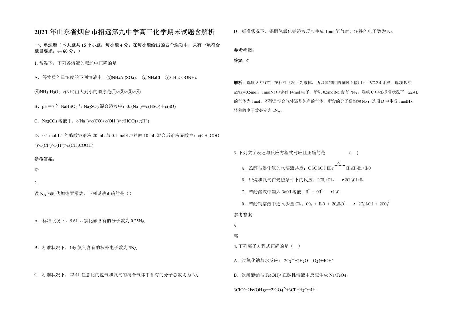 2021年山东省烟台市招远第九中学高三化学期末试题含解析