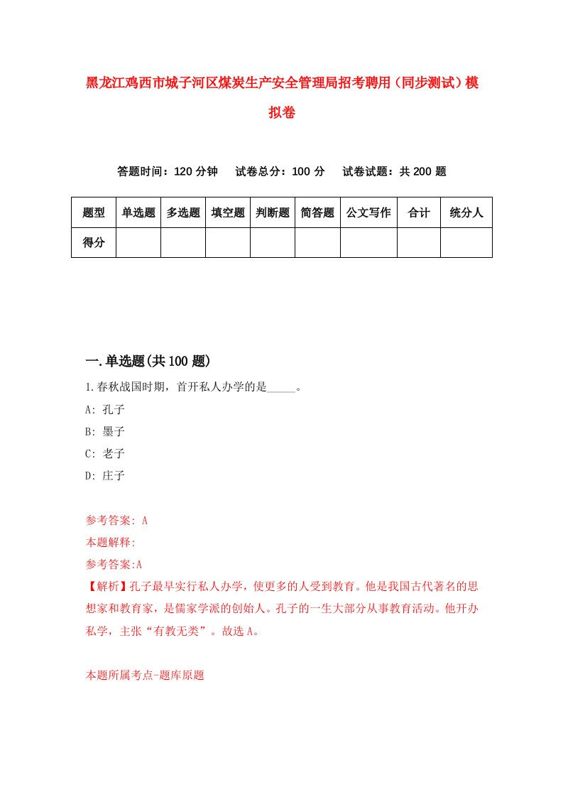 黑龙江鸡西市城子河区煤炭生产安全管理局招考聘用同步测试模拟卷第44卷