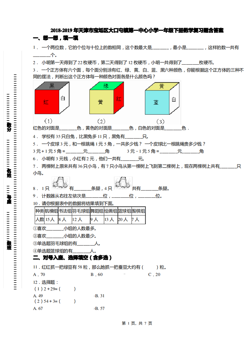 2018-2019年天津市宝坻区大口屯镇第一中心小学一年级下册数学复习题含答案