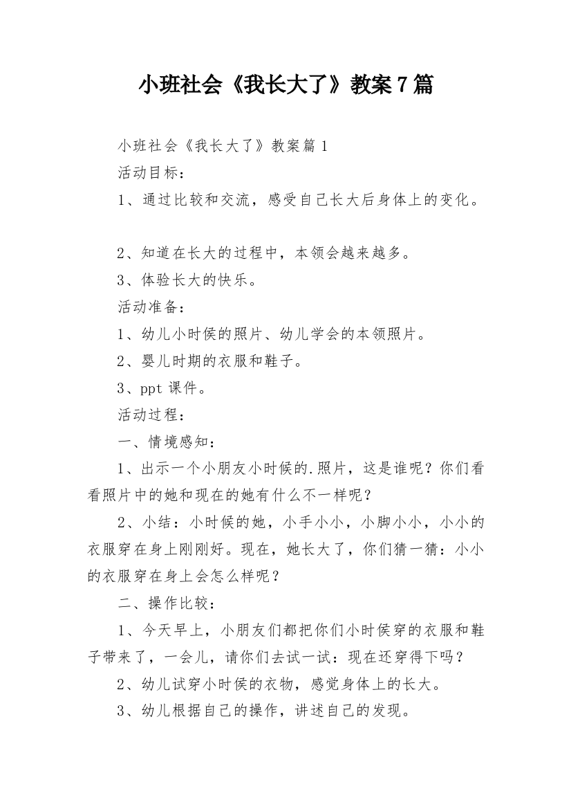 小班社会《我长大了》教案7篇