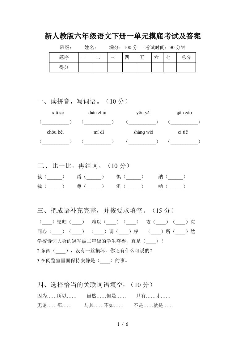 新人教版六年级语文下册一单元摸底考试及答案