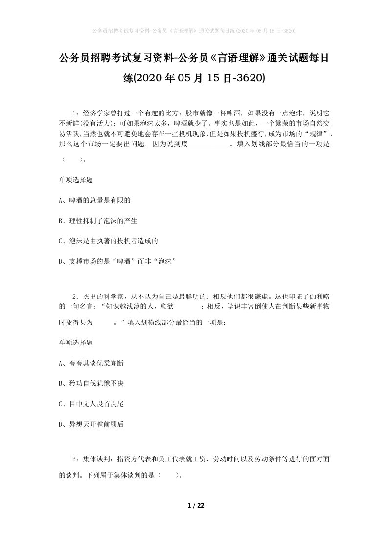 公务员招聘考试复习资料-公务员言语理解通关试题每日练2020年05月15日-3620