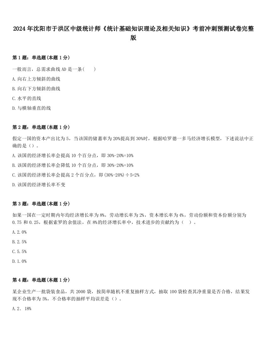 2024年沈阳市于洪区中级统计师《统计基础知识理论及相关知识》考前冲刺预测试卷完整版