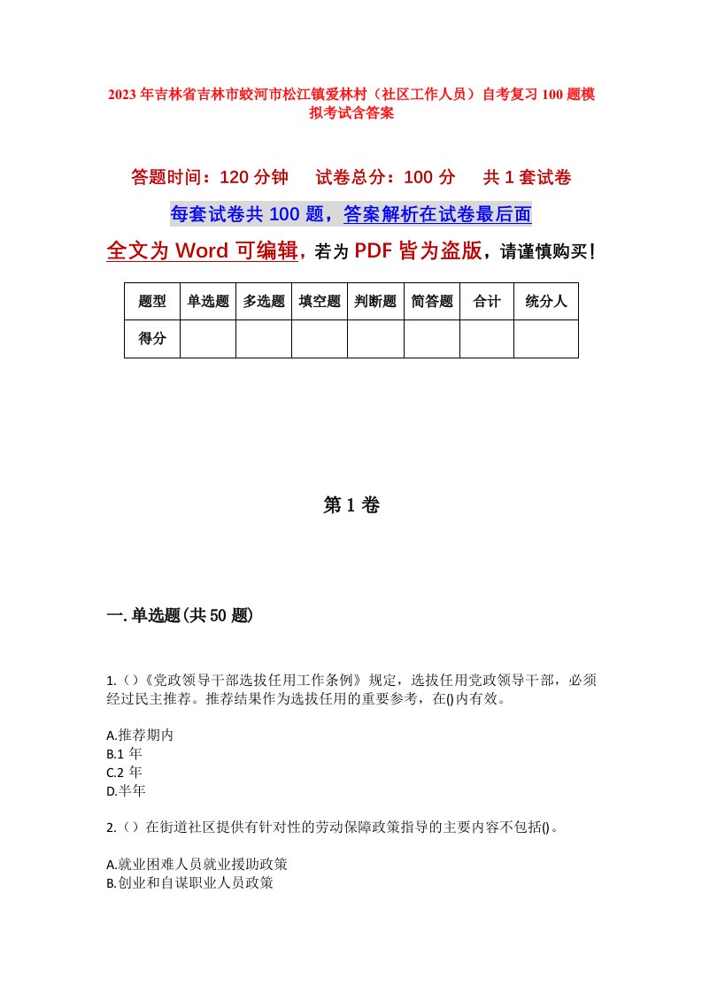 2023年吉林省吉林市蛟河市松江镇爱林村社区工作人员自考复习100题模拟考试含答案