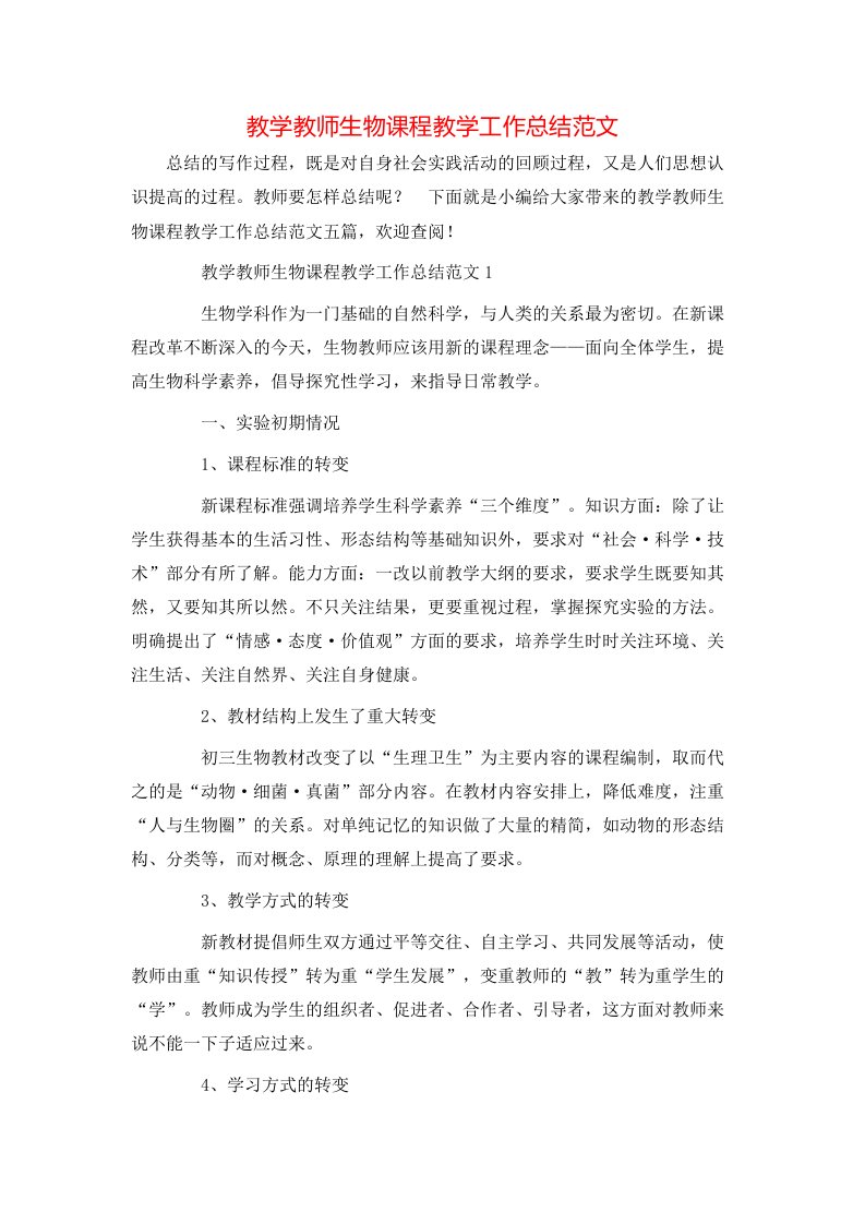 教学教师生物课程教学工作总结范文