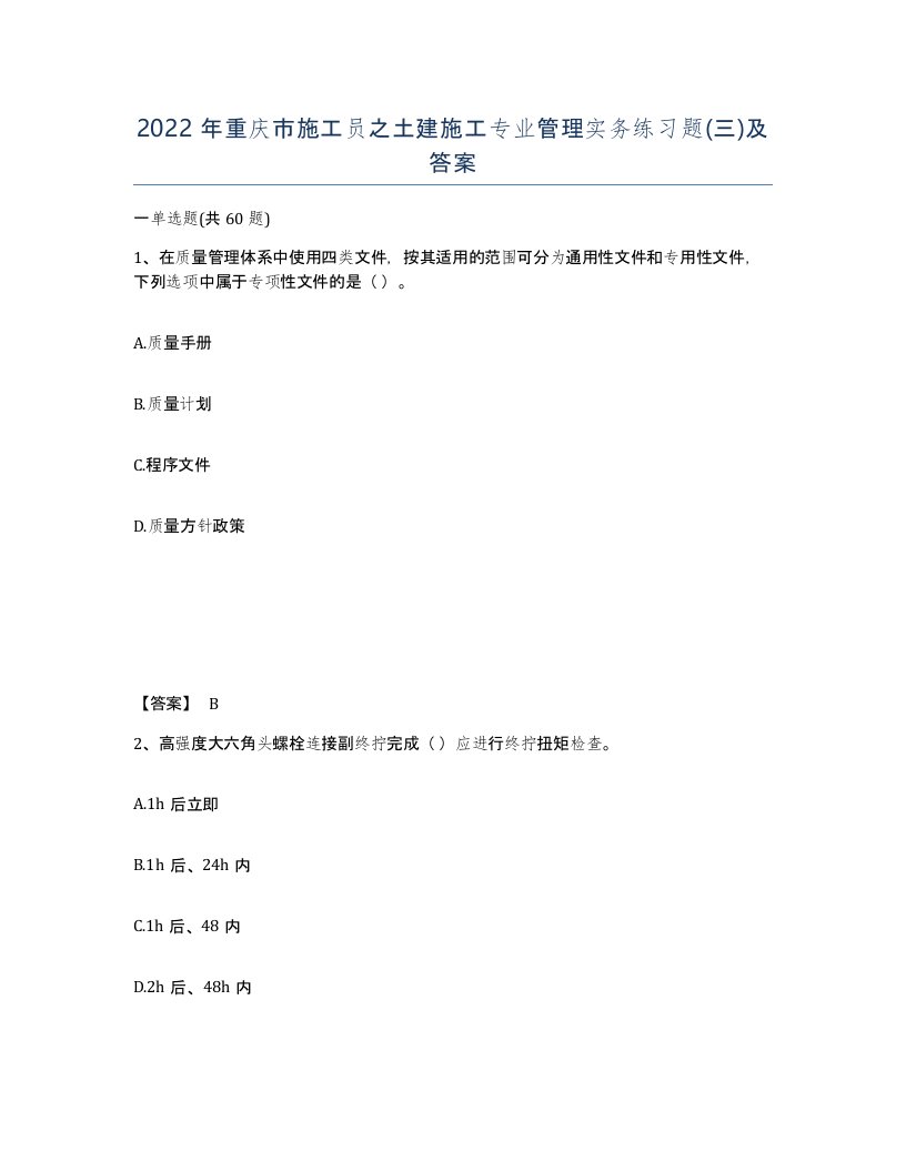 2022年重庆市施工员之土建施工专业管理实务练习题三及答案