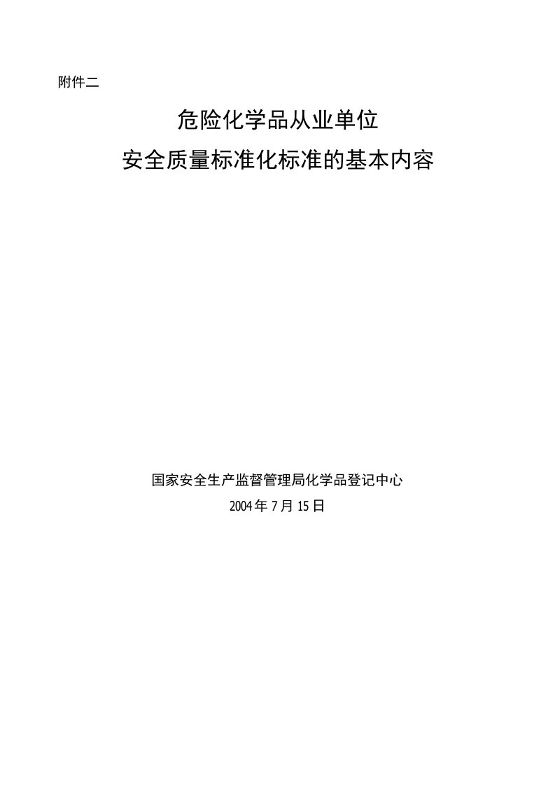 危险化学品从业单位安全质量标准化标准的基本内容