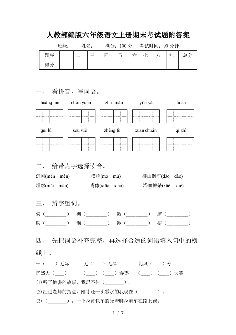 人教部编版六年级语文上册期末考试题附答案