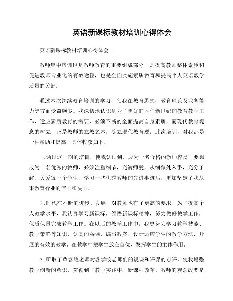 英语新课标教材培训心得体会