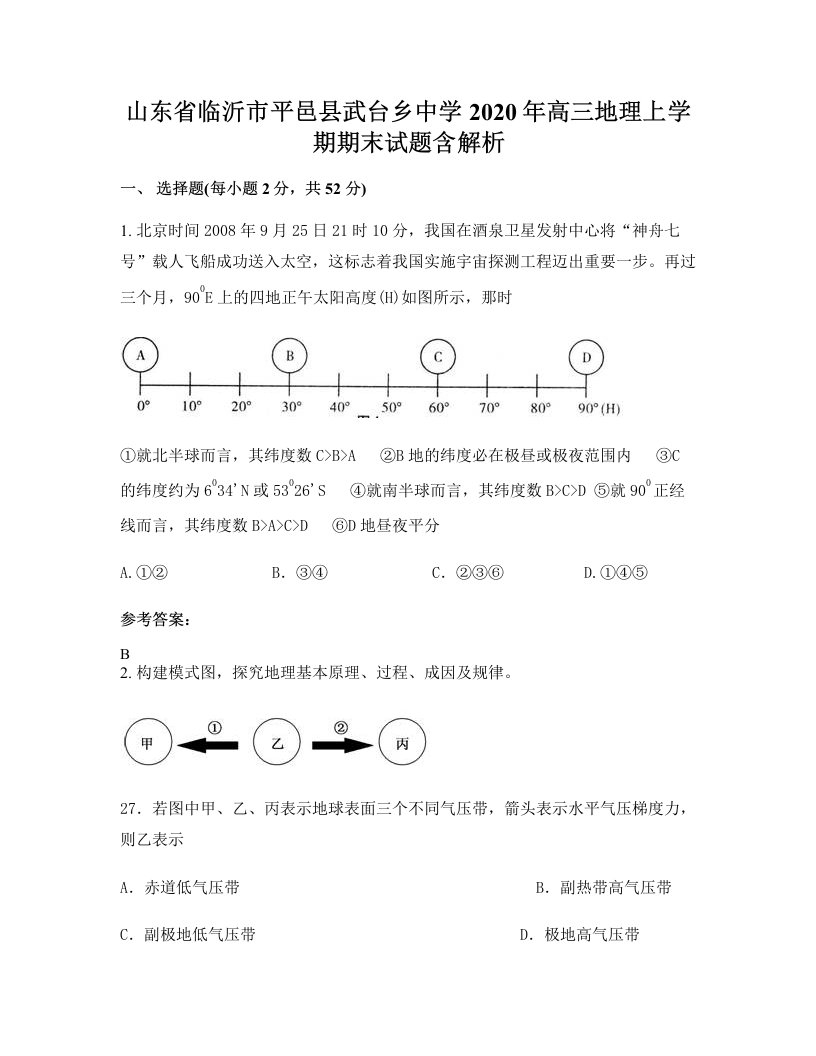 山东省临沂市平邑县武台乡中学2020年高三地理上学期期末试题含解析