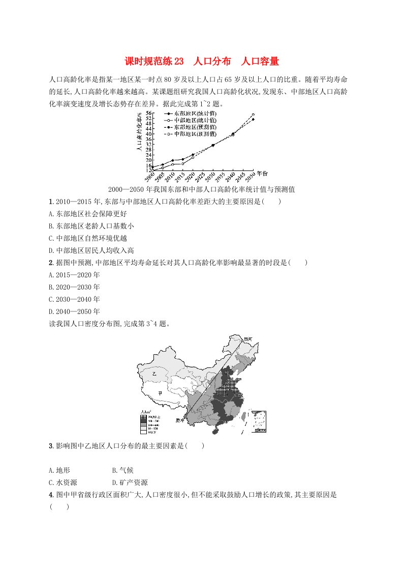 2025届高考地理一轮复习专项练习课时规范练23人口分布人口容量