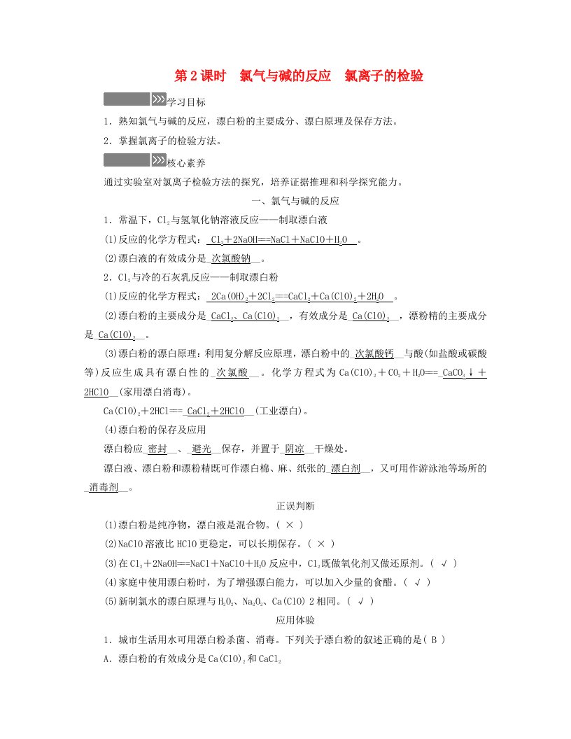 新教材适用2023_2024学年高中化学第2章海水中的重要元素__钠和氯第2节氯及其化合物第2课时氯气与碱的反应氯离子的检验学案新人教版必修第一册