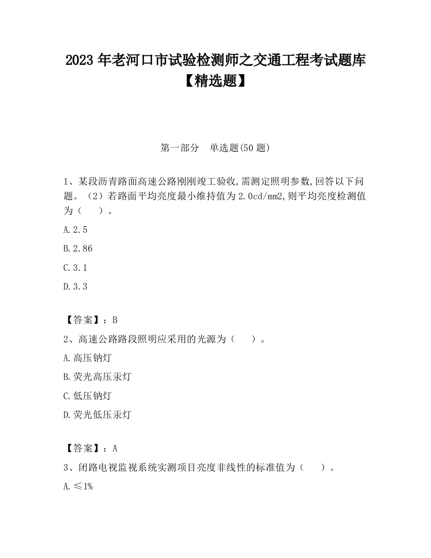 2023年老河口市试验检测师之交通工程考试题库【精选题】