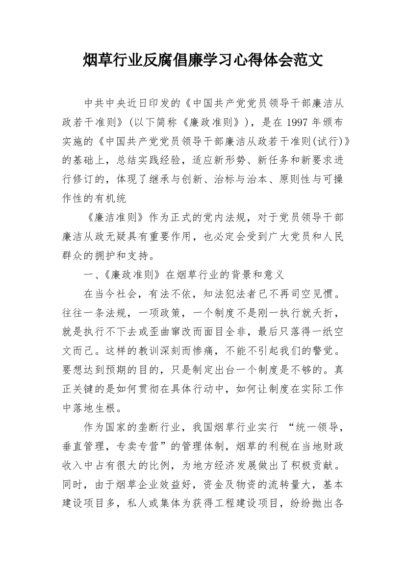 烟草行业反腐倡廉学习心得体会范文_1