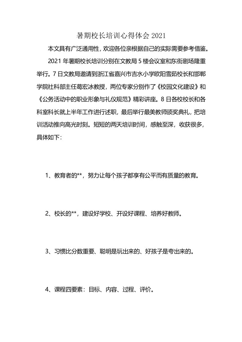 暑期校长培训心得体会2021