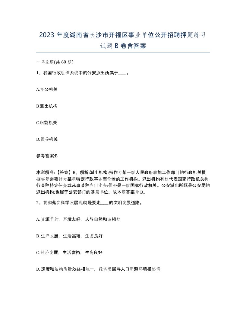 2023年度湖南省长沙市开福区事业单位公开招聘押题练习试题B卷含答案