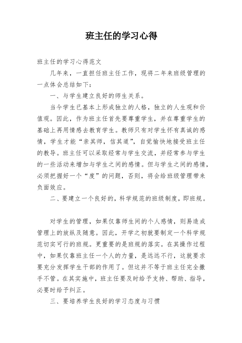 班主任的学习心得