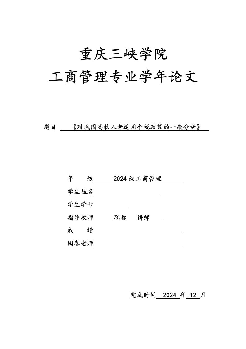 对我国高收入者适用个税政策的一般分析