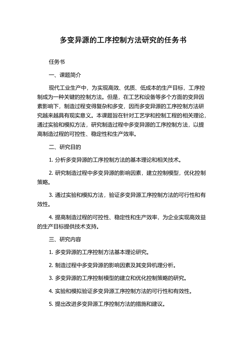 多变异源的工序控制方法研究的任务书