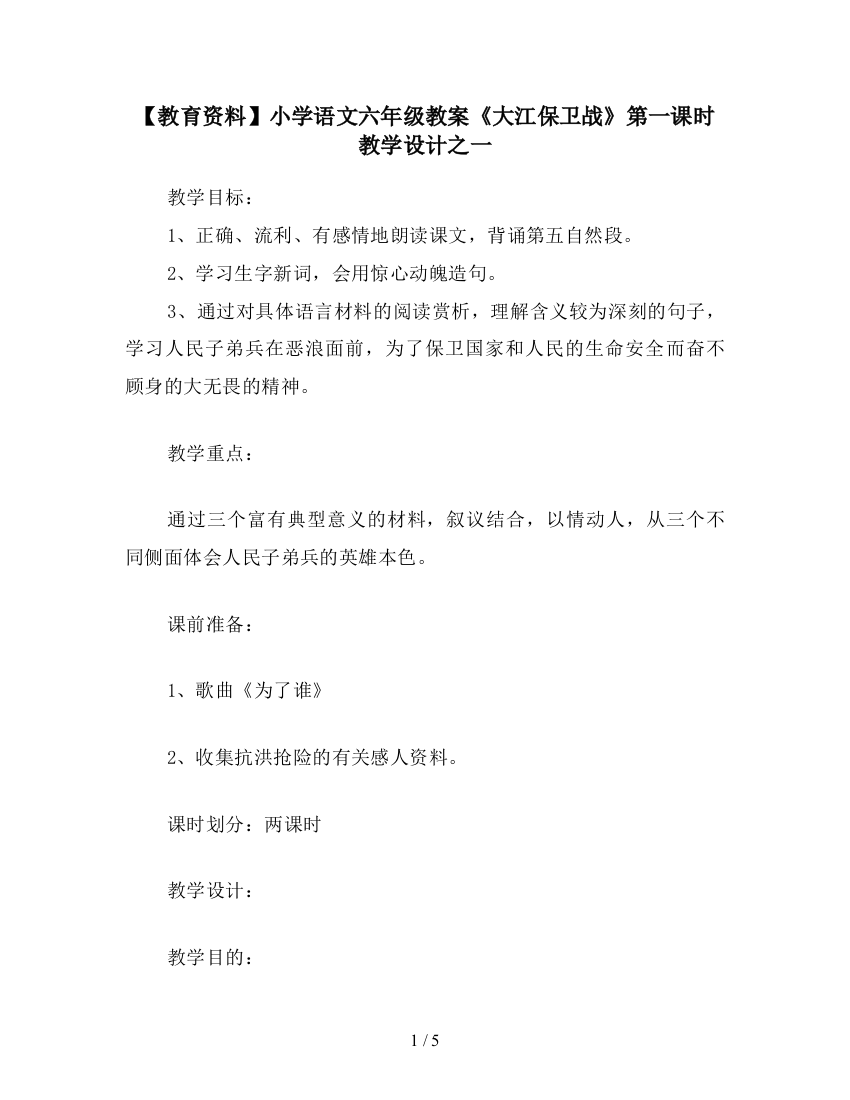 【教育资料】小学语文六年级教案《大江保卫战》第一课时教学设计之一