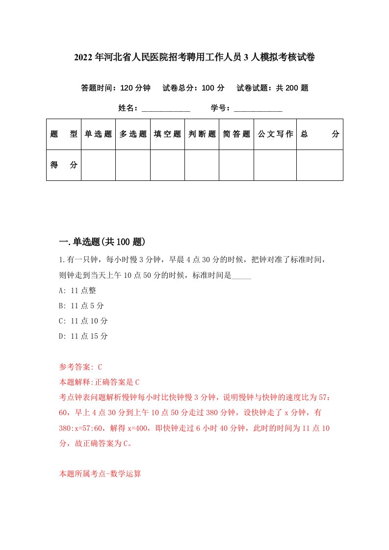 2022年河北省人民医院招考聘用工作人员3人模拟考核试卷4