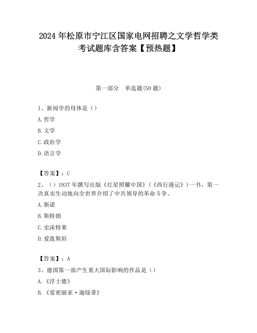 2024年松原市宁江区国家电网招聘之文学哲学类考试题库含答案【预热题】