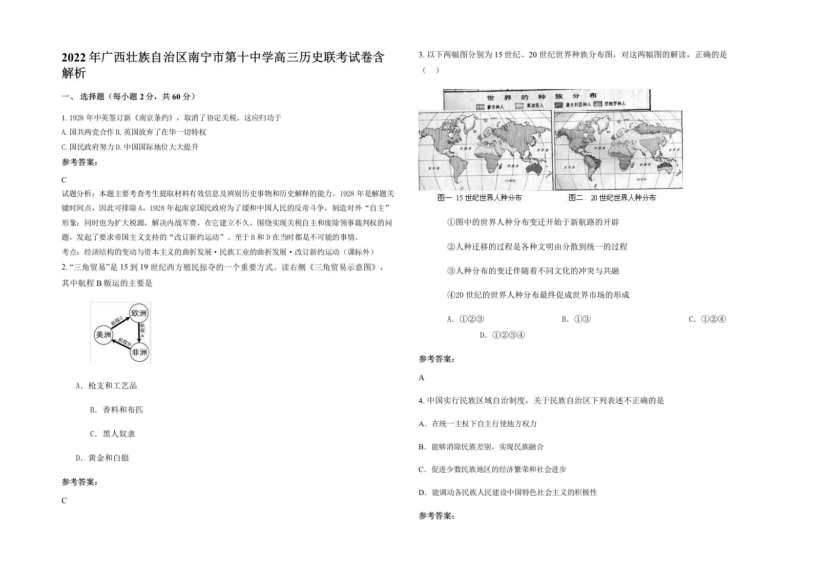 2022年广西壮族自治区南宁市第十中学高三历史联考试卷含解析