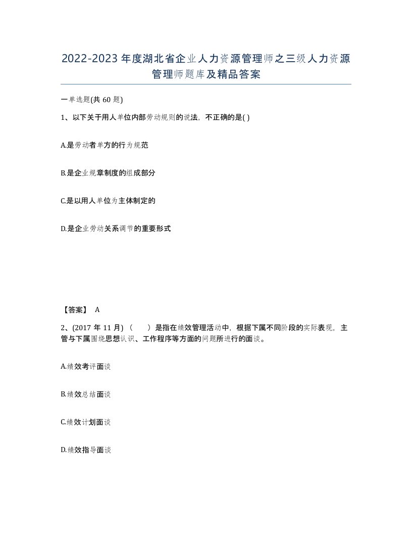 2022-2023年度湖北省企业人力资源管理师之三级人力资源管理师题库及答案