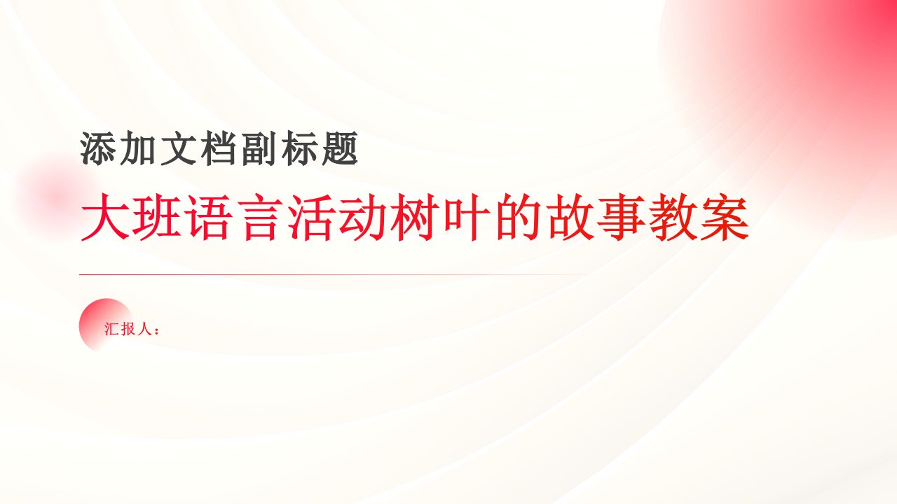 大班语言活动树叶的故事教案