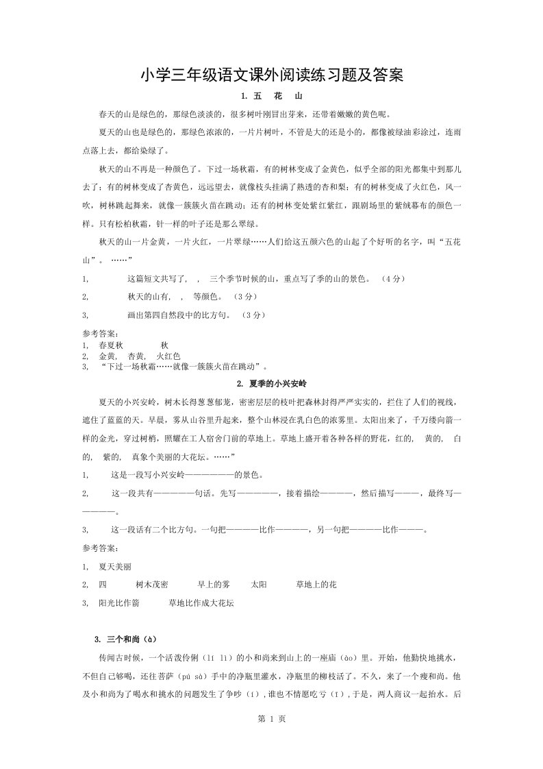 小学三年级语文课外阅读练习题与复习资料