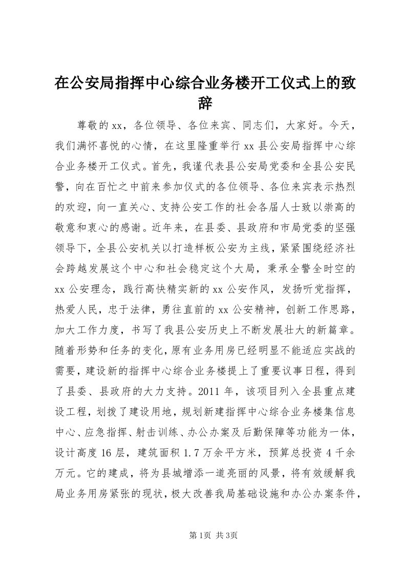 7在公安局指挥中心综合业务楼开工仪式上的致辞