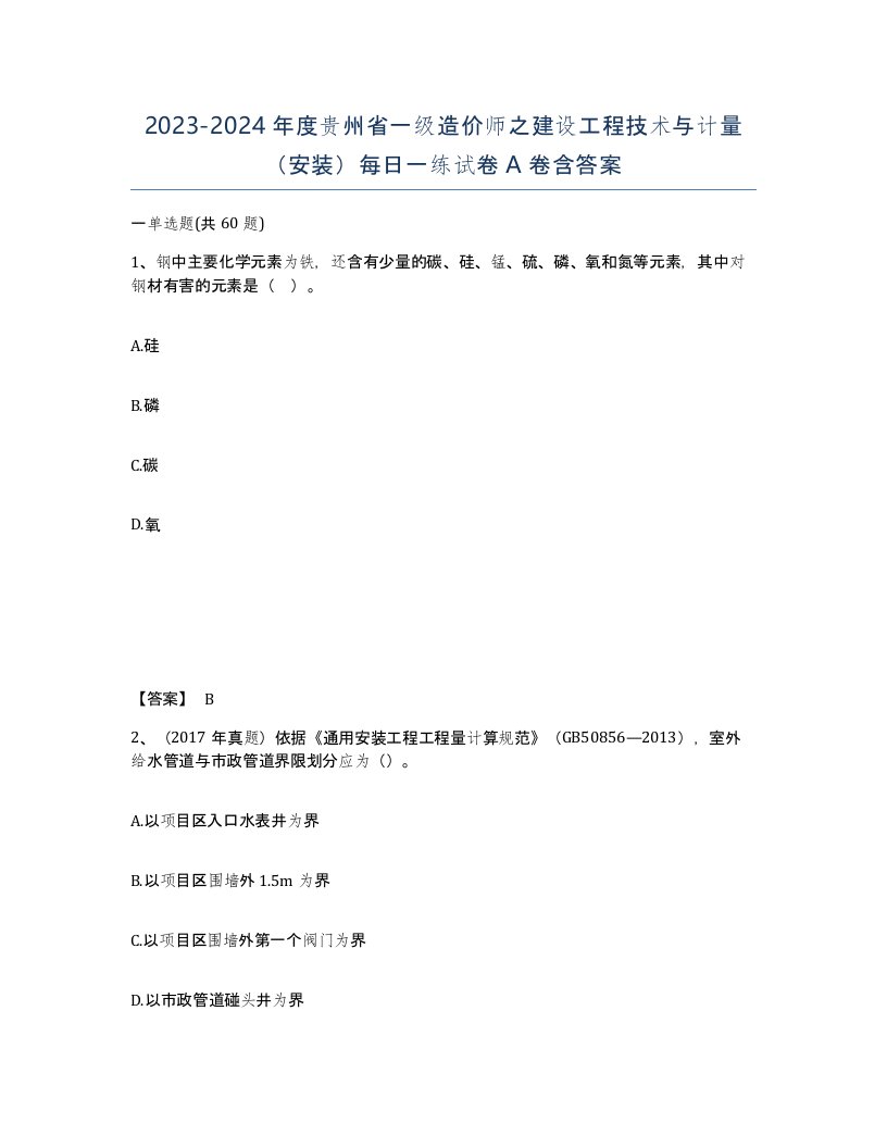 2023-2024年度贵州省一级造价师之建设工程技术与计量安装每日一练试卷A卷含答案