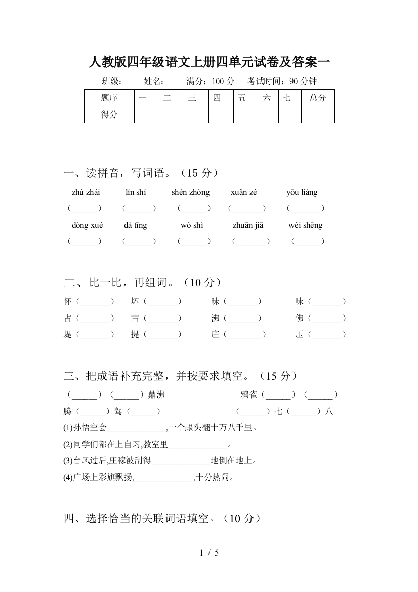 人教版四年级语文上册四单元试卷及答案一