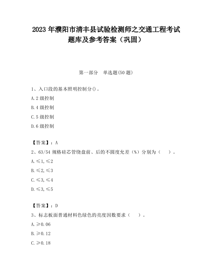 2023年濮阳市清丰县试验检测师之交通工程考试题库及参考答案（巩固）