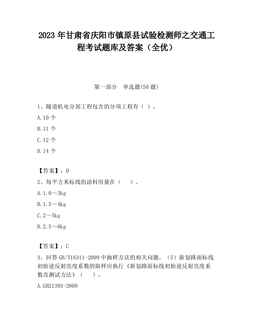 2023年甘肃省庆阳市镇原县试验检测师之交通工程考试题库及答案（全优）