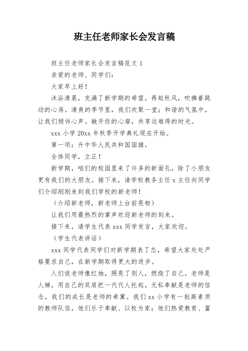 班主任老师家长会发言稿