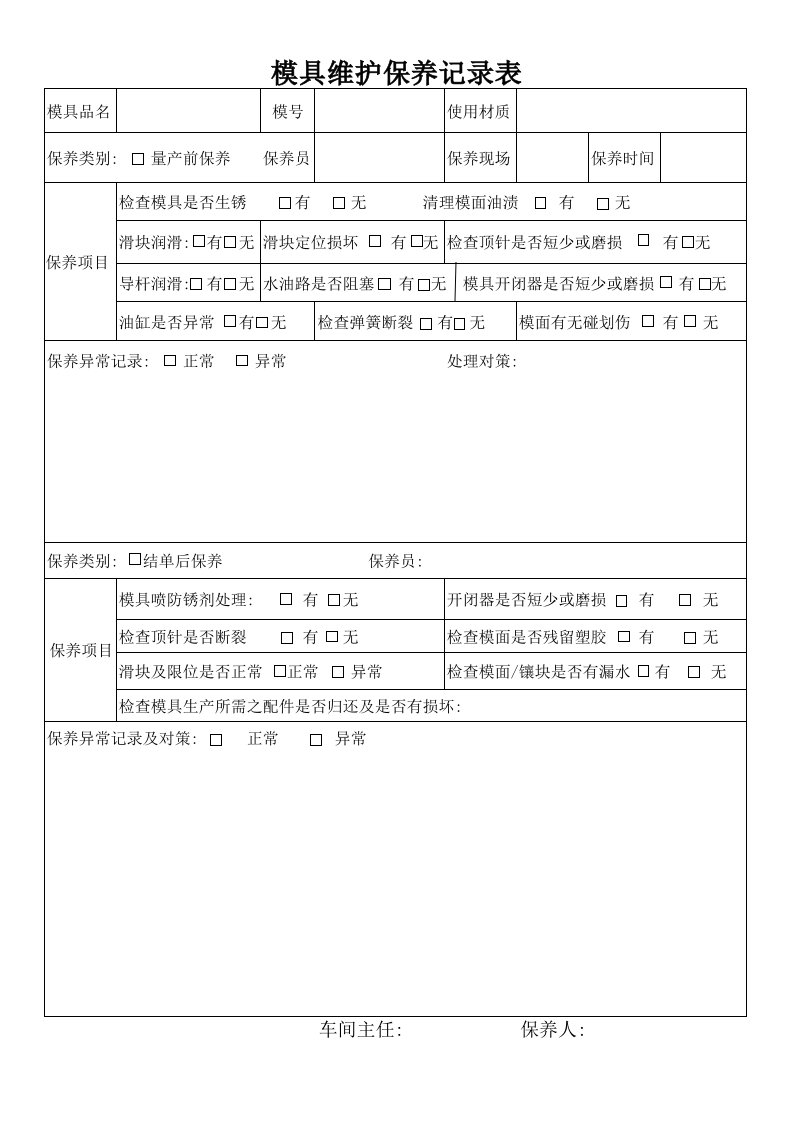 模具维护保养记录表70380