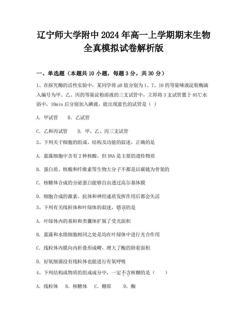 辽宁师大学附中2024年高一上学期期末生物全真模拟试卷解析版