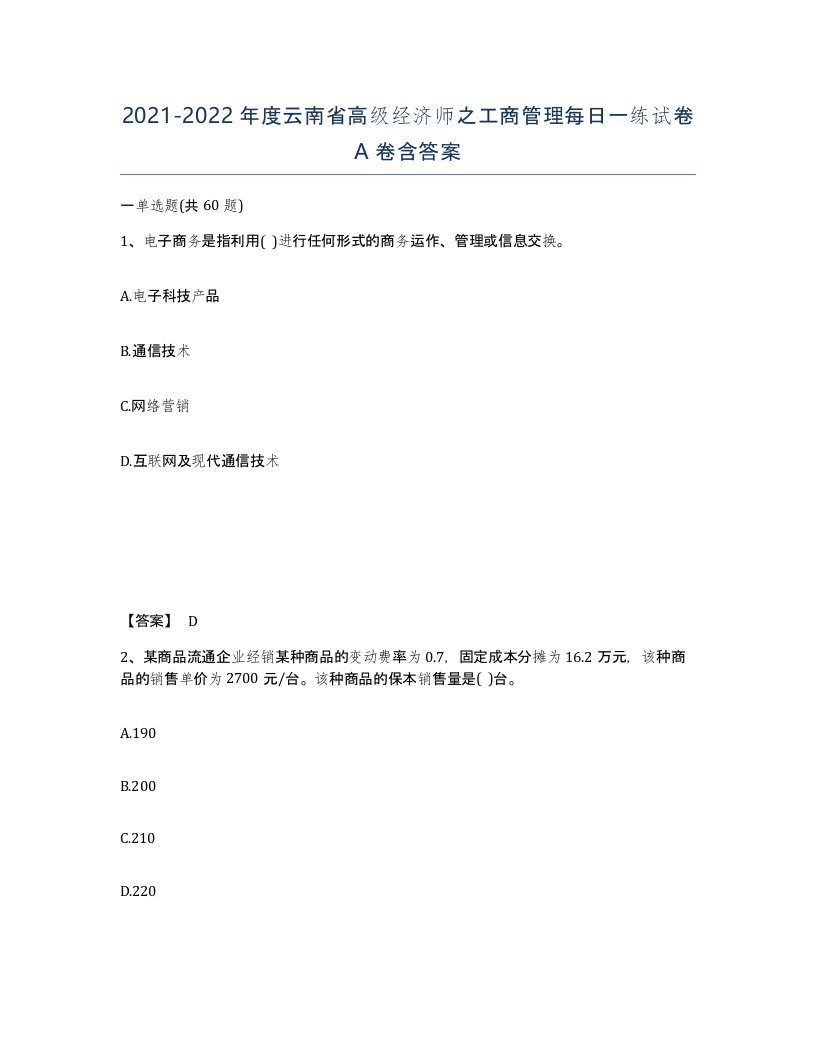 2021-2022年度云南省高级经济师之工商管理每日一练试卷A卷含答案