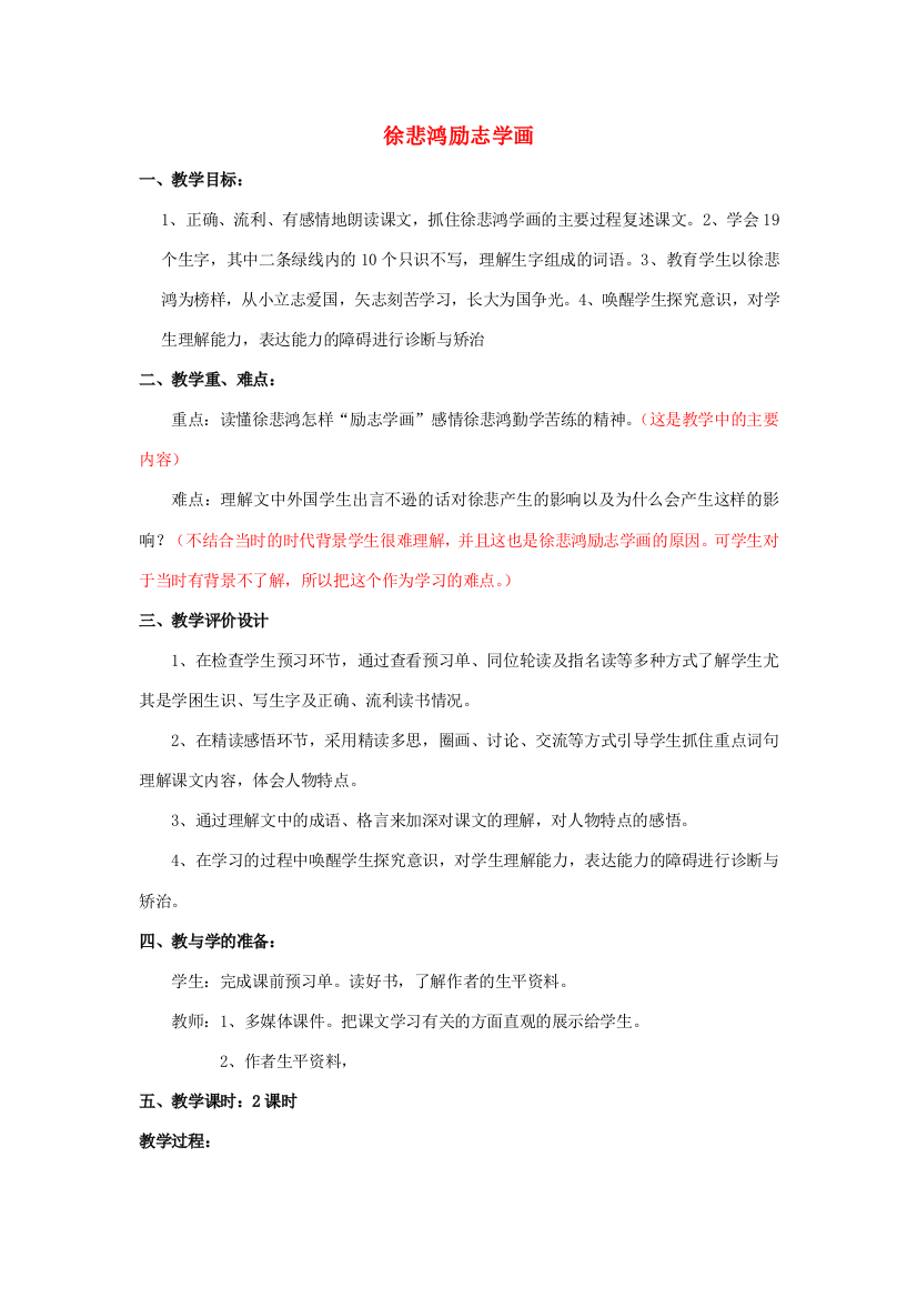 四年级语文上册《徐悲鸿励志学画》教学设计2