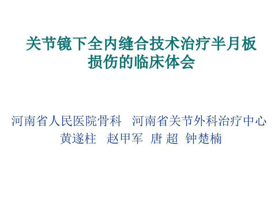 关节镜下全内缝合半月板技术