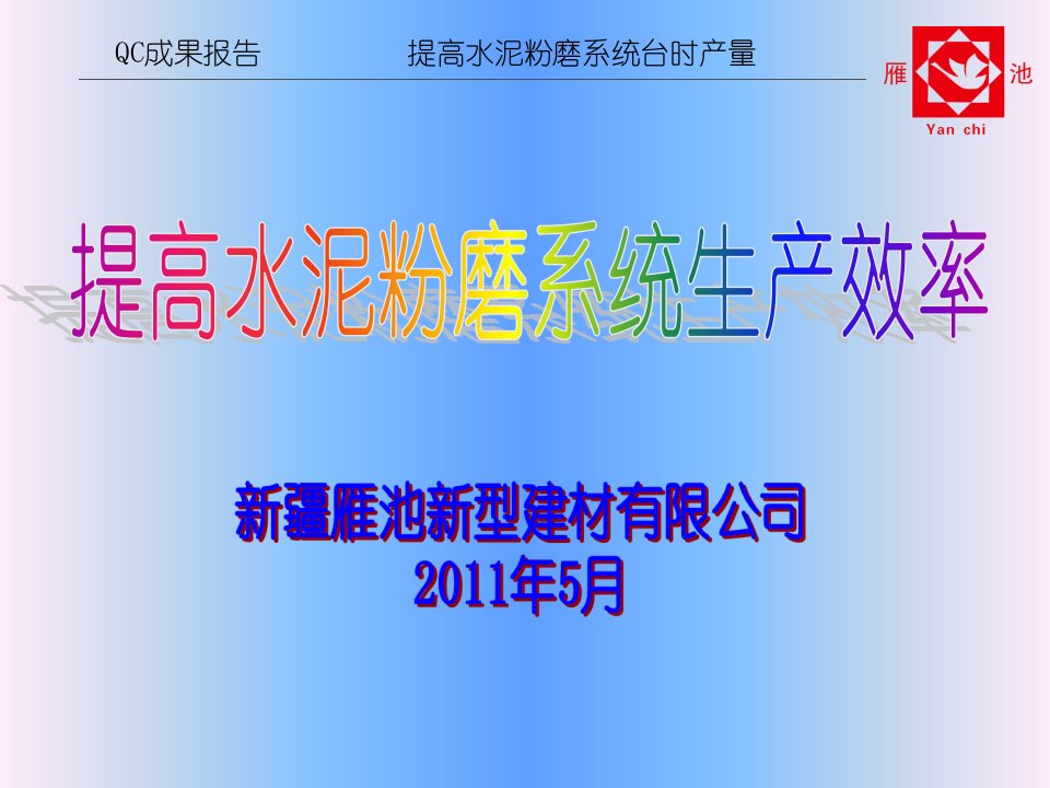 高效管理QC成果报告提高水泥粉磨系统生产效率