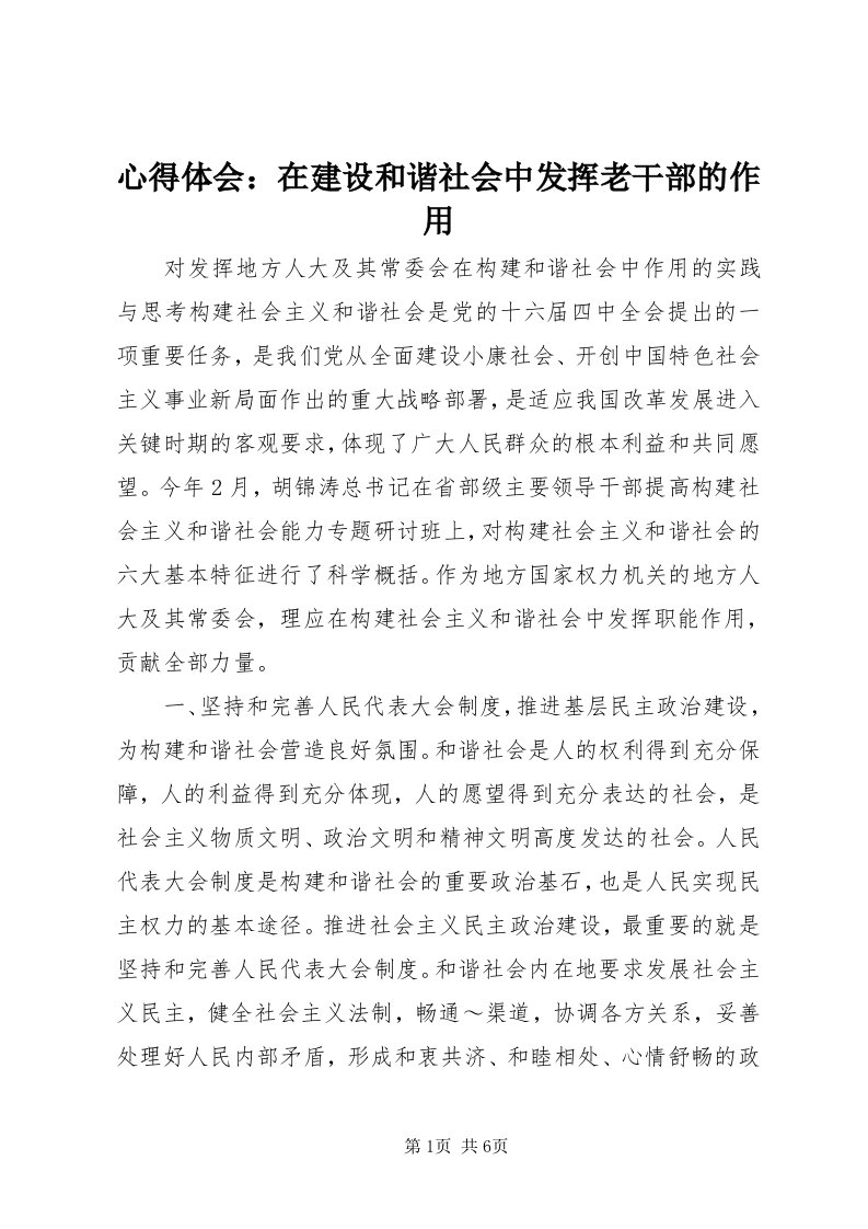 7心得体会：在建设和谐社会中发挥老干部的作用