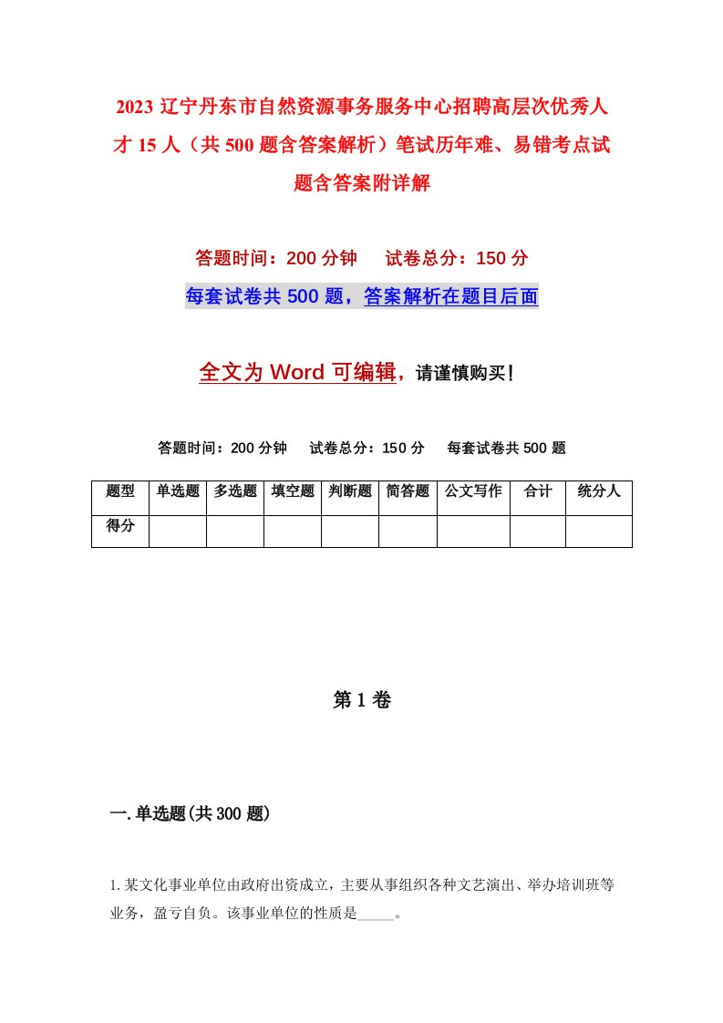 2023辽宁丹东市自然资源事务服务中心招聘高层次优秀人才15人共500题含答案解析笔试历年难易错考点试题含答案附详解