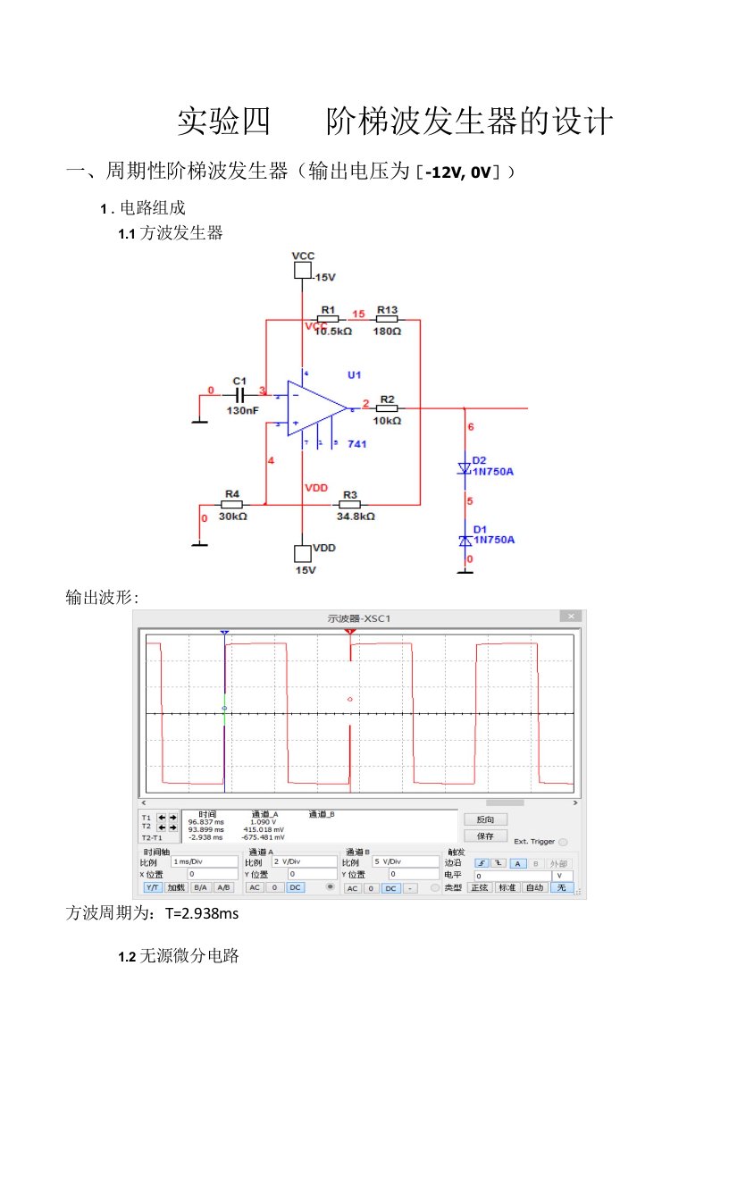 实验四阶梯波发生器的设计