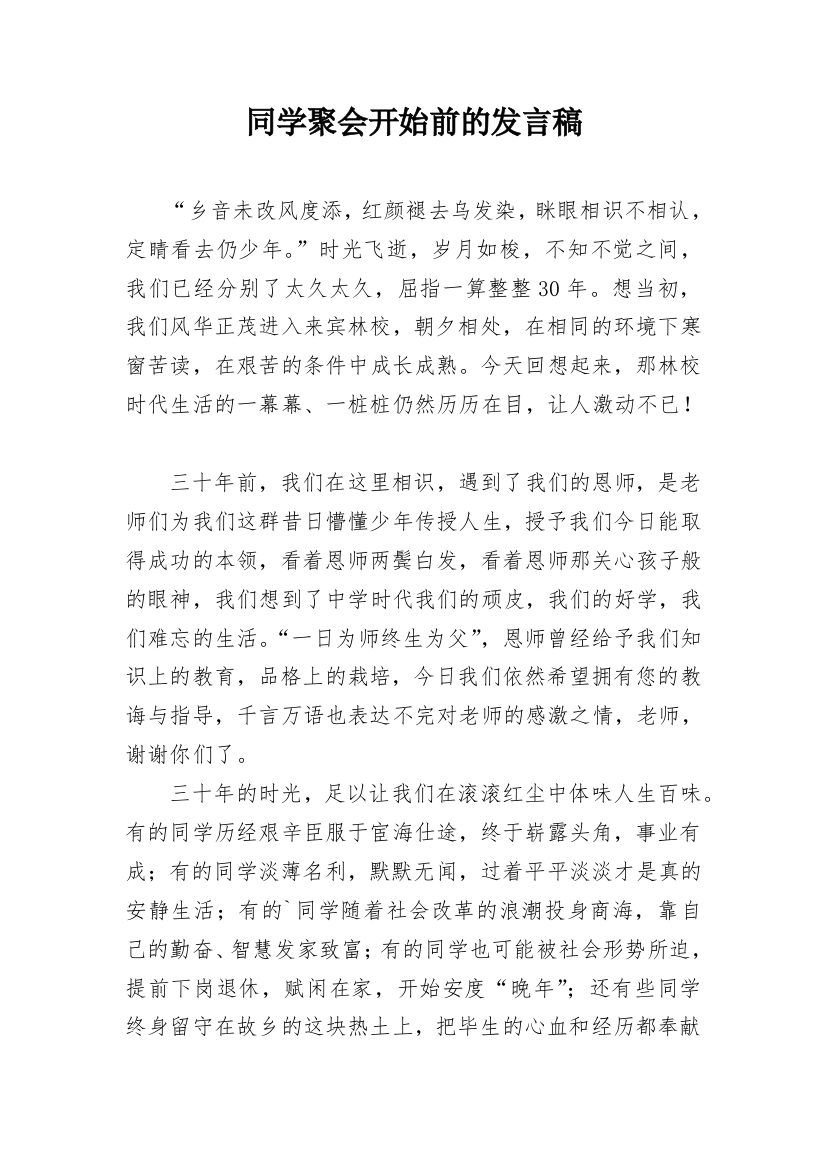 同学聚会开始前的发言稿